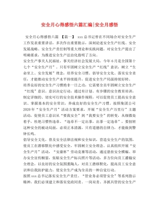 安全月心得感悟六篇汇编-安全月感悟 