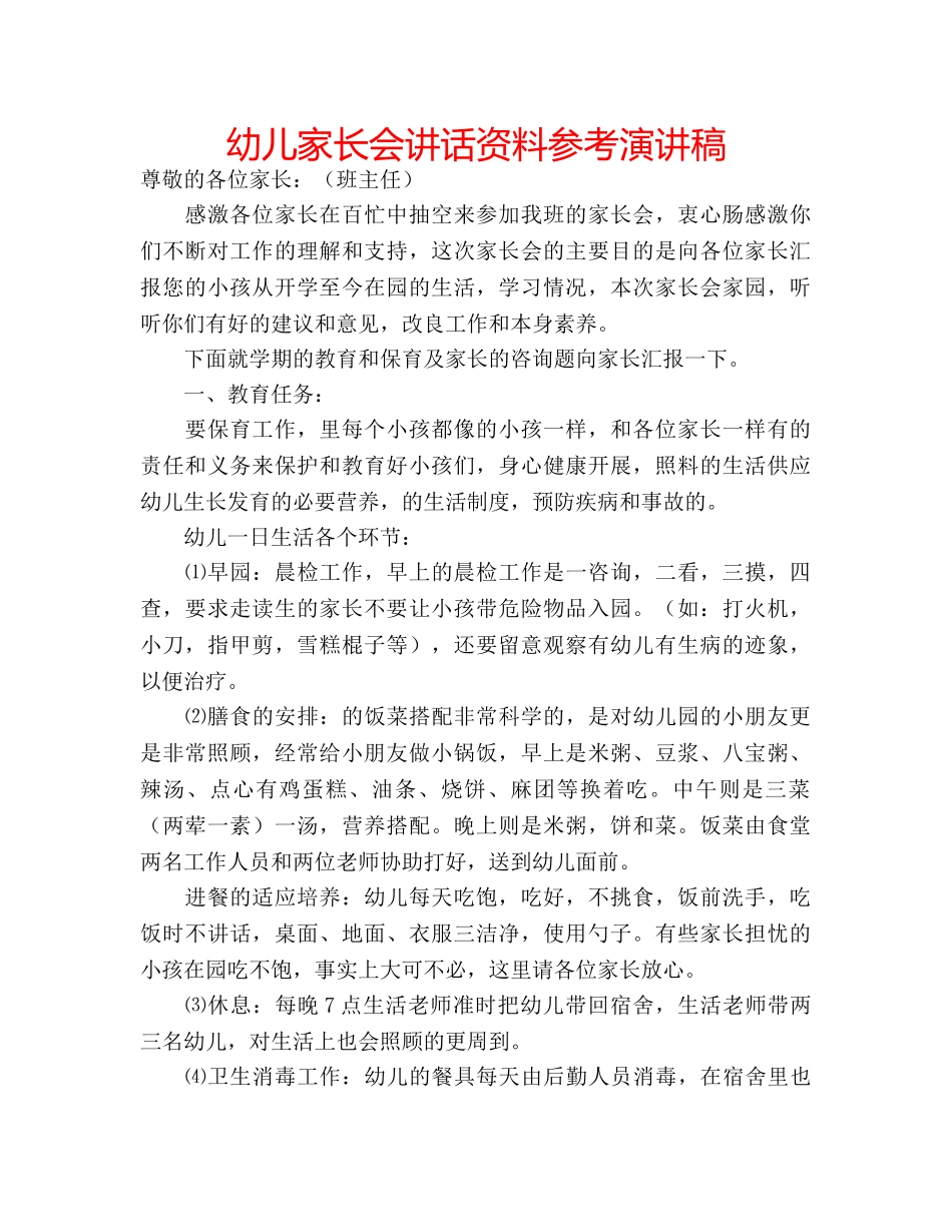幼儿家长会讲话资料参考演讲稿 _第1页