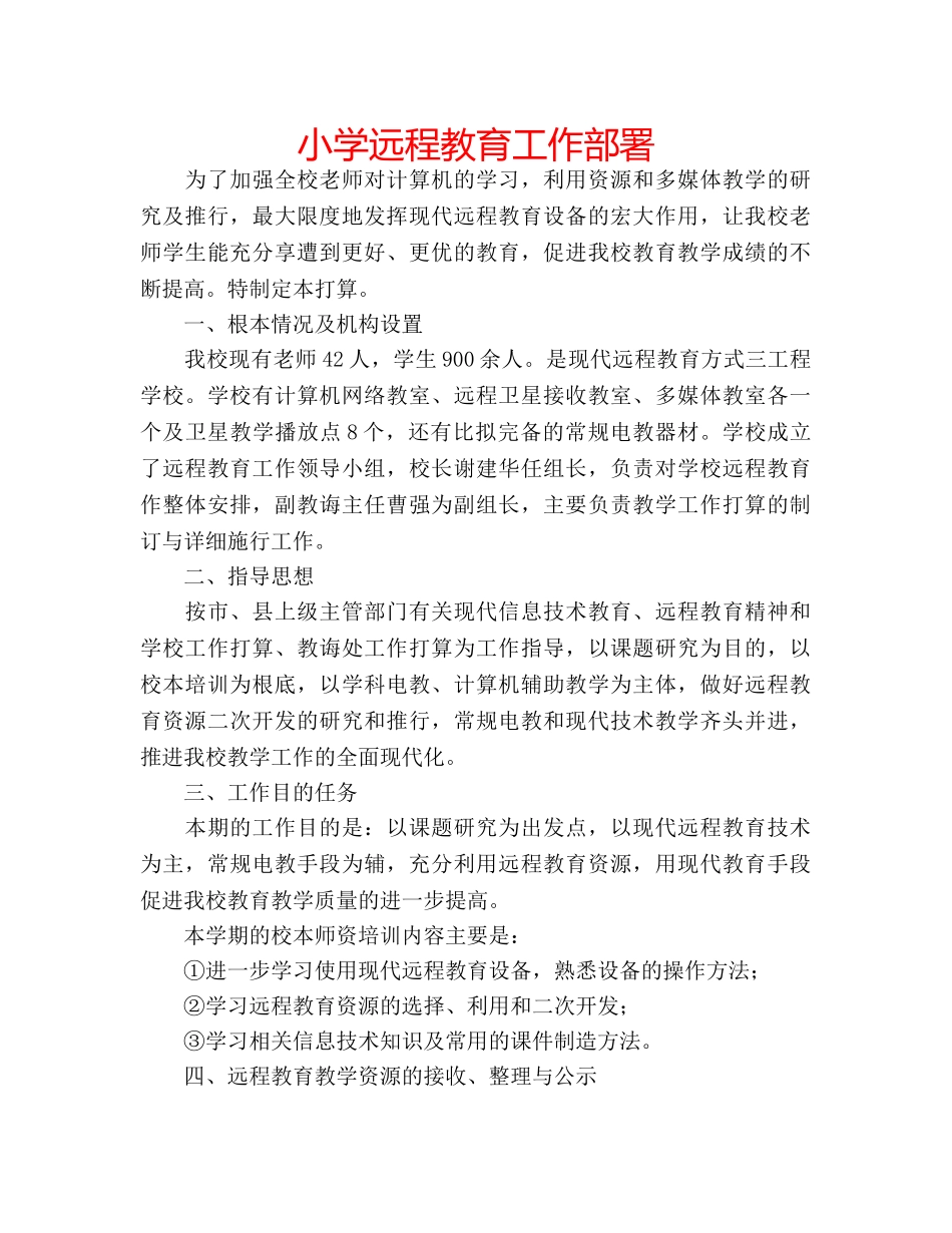 小学远程教育工作部署 _第1页