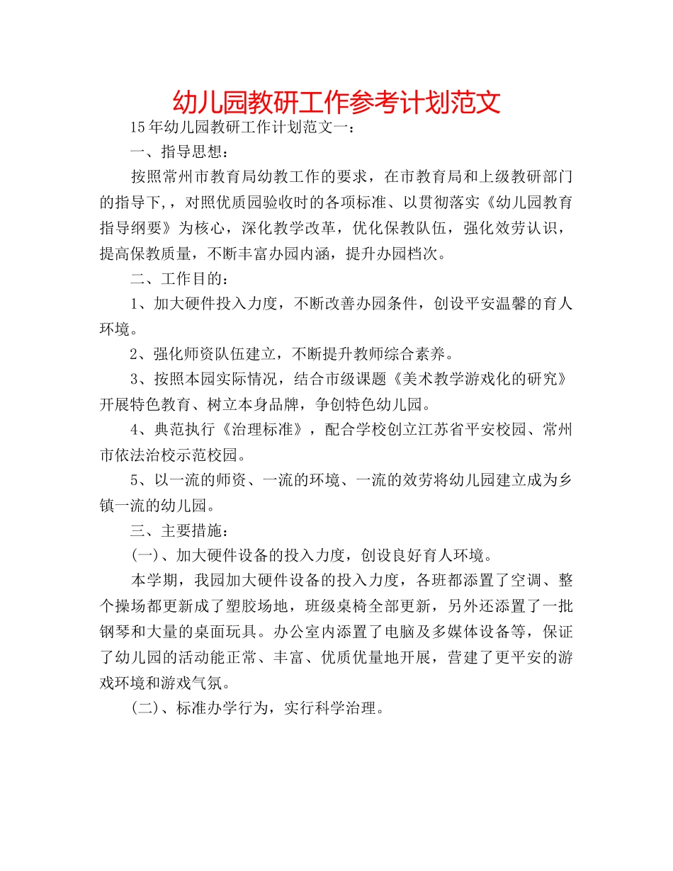 幼儿园教研工作参考计划范文 _第1页