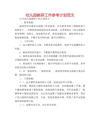 幼儿园教研工作参考计划范文 