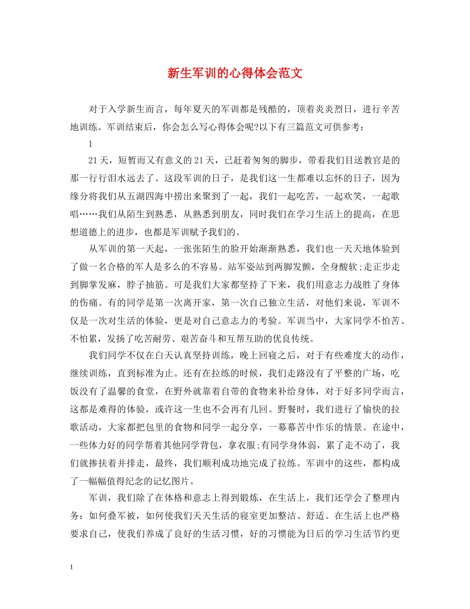 新生军训的心得体会范文 _第1页