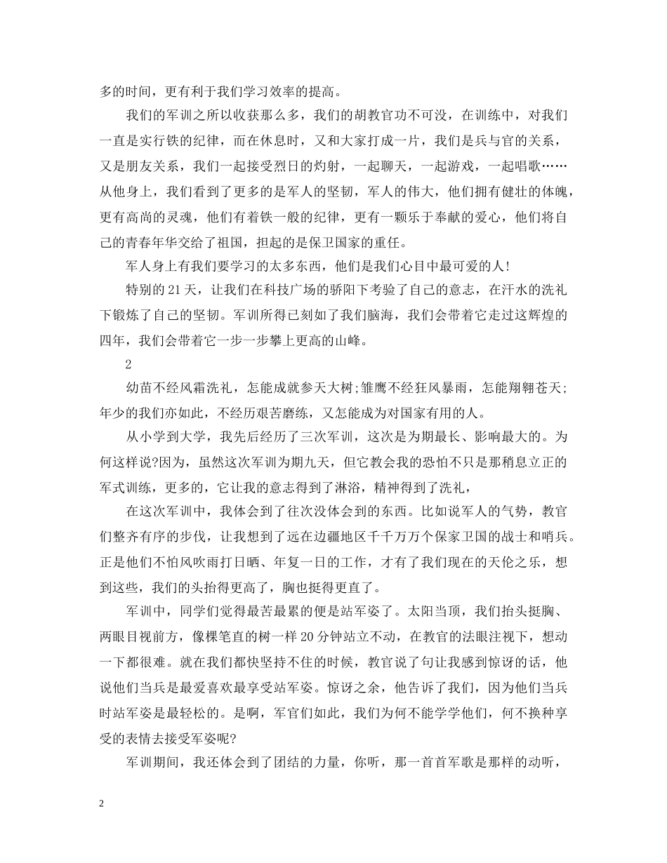 新生军训的心得体会范文 _第2页