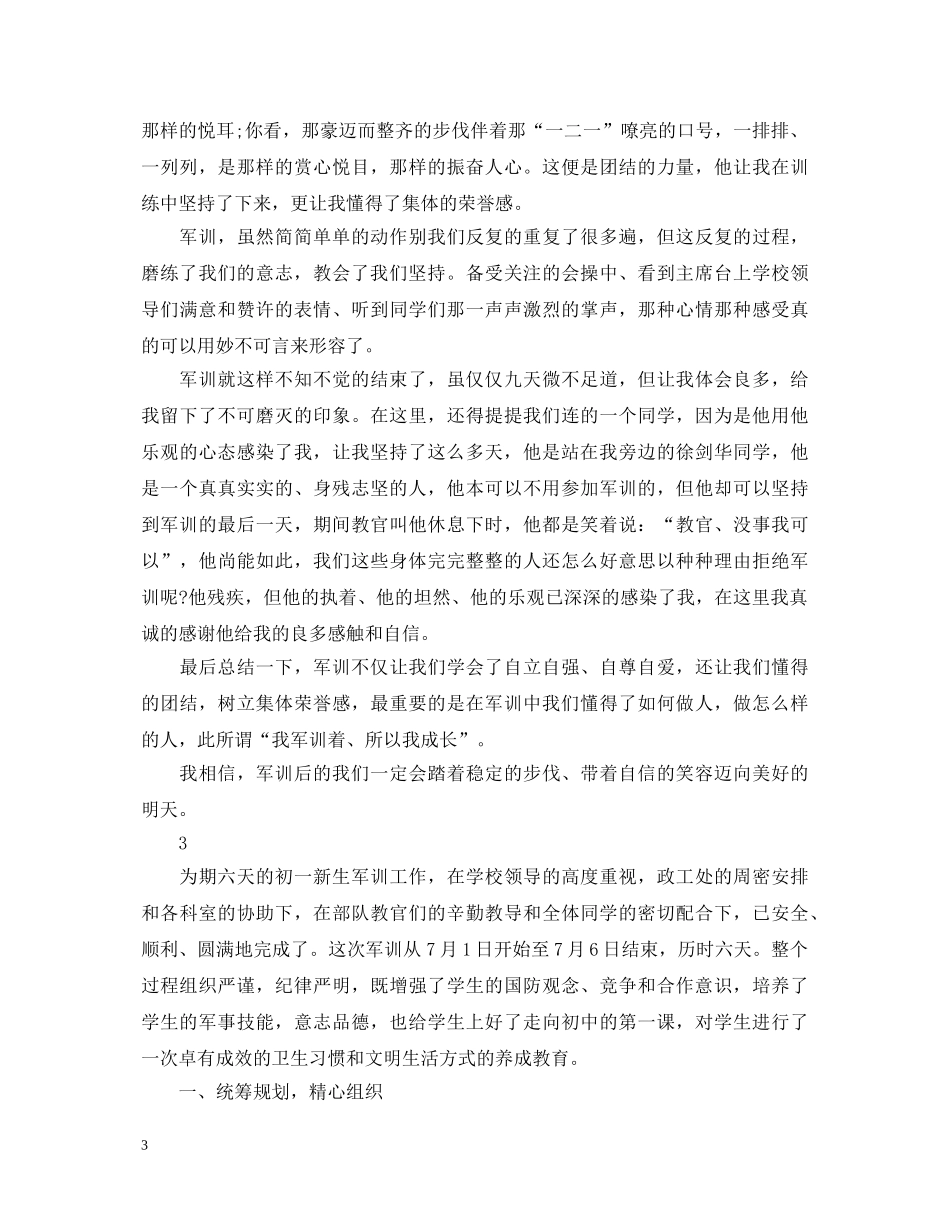新生军训的心得体会范文 _第3页