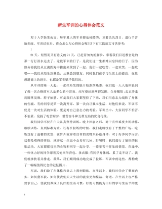 新生军训的心得体会范文 
