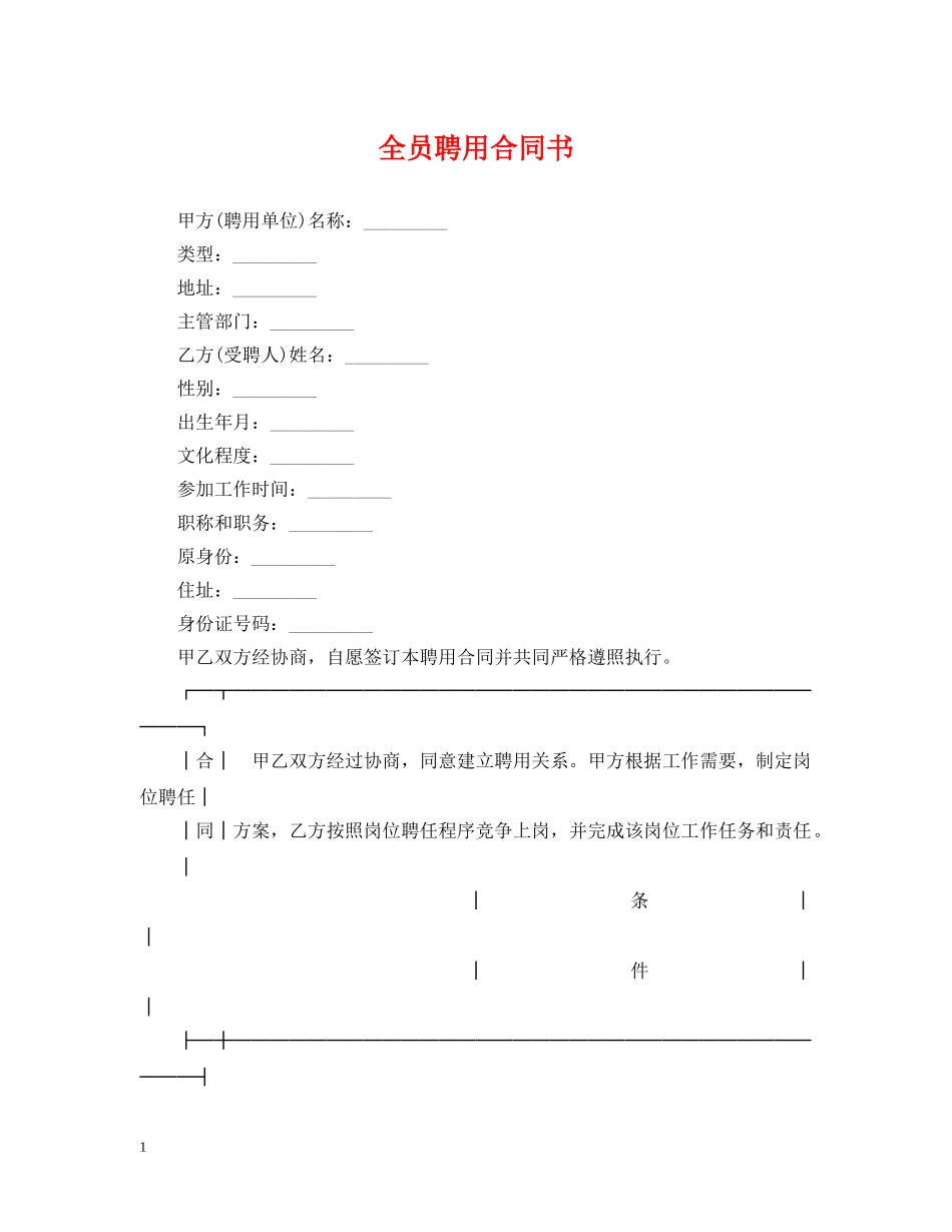 全员聘用合同书_第1页