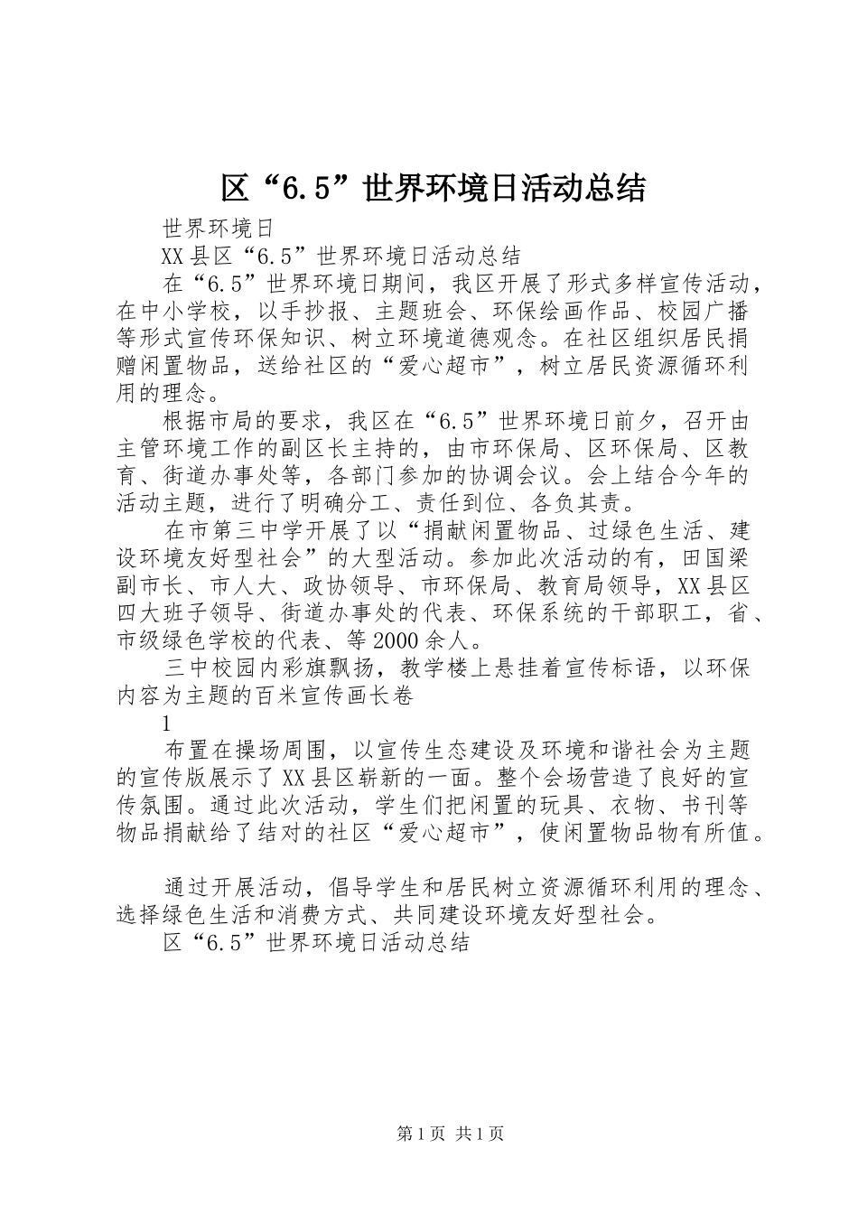 区“6.5”世界环境日活动总结 _第1页