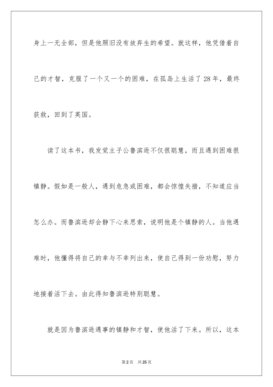 2024《鲁滨逊漂流记》读后感_第2页