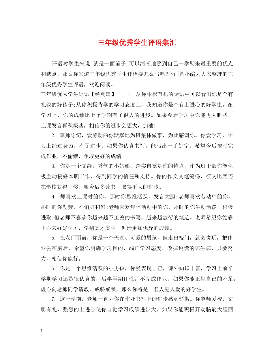 三年级优秀学生评语集汇_第1页