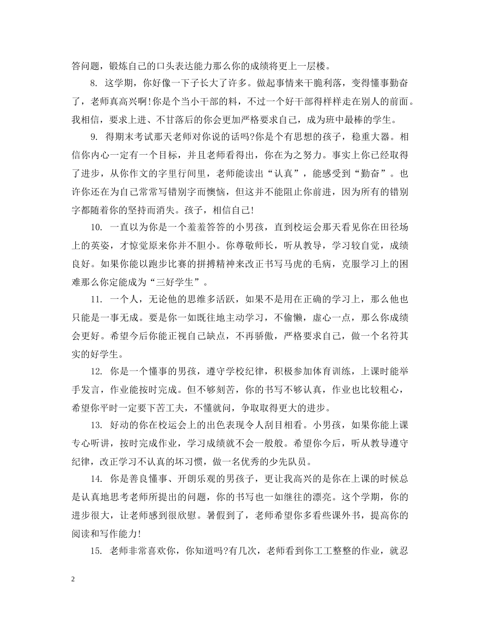 三年级优秀学生评语集汇_第2页