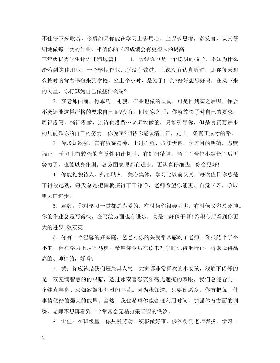三年级优秀学生评语集汇_第3页