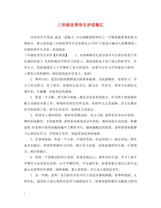 三年级优秀学生评语集汇