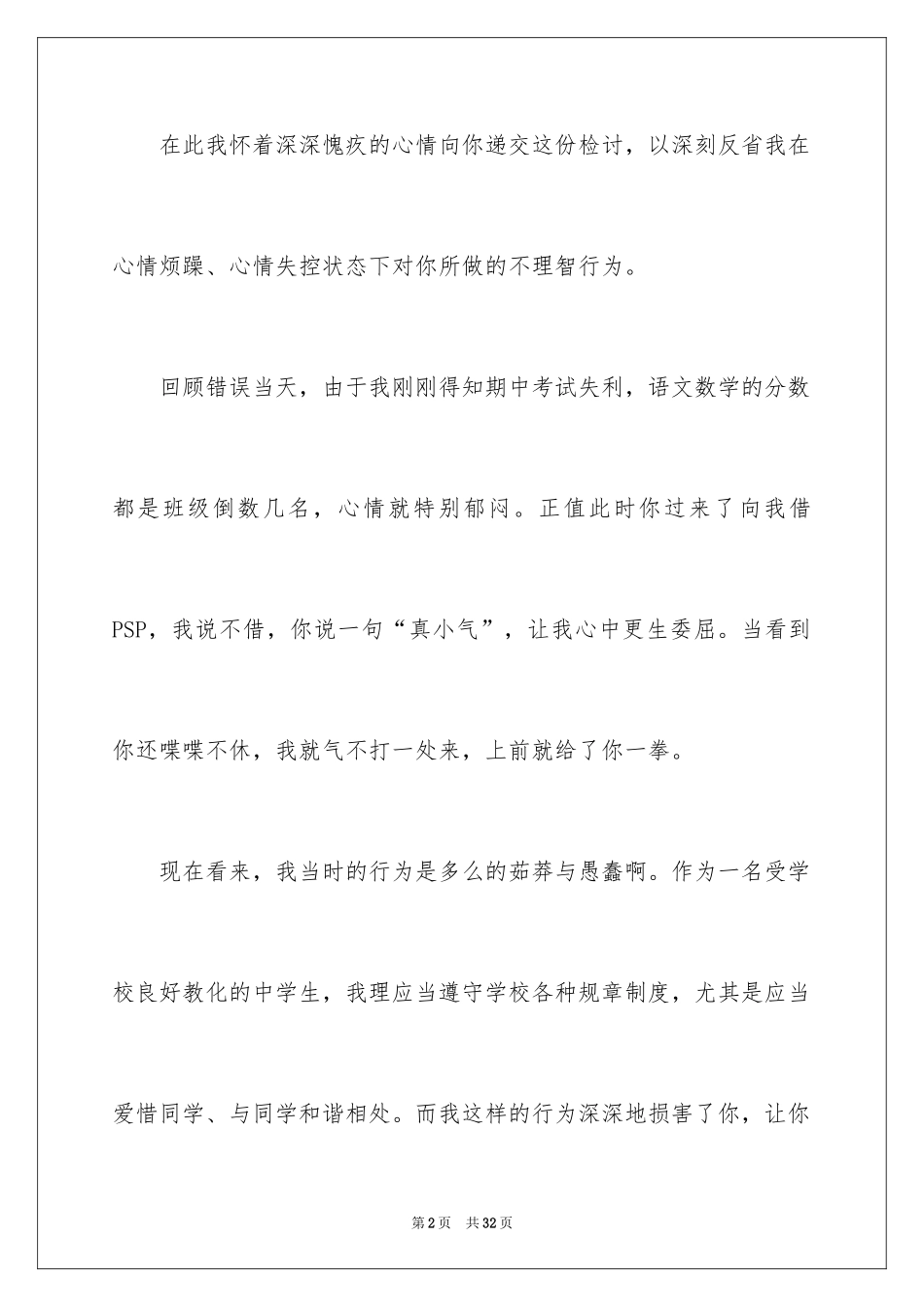 2024学生打架万能检讨书_4_第2页