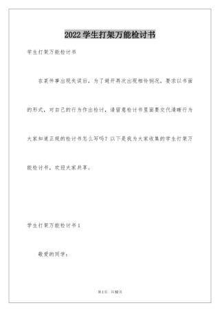2024学生打架万能检讨书_4