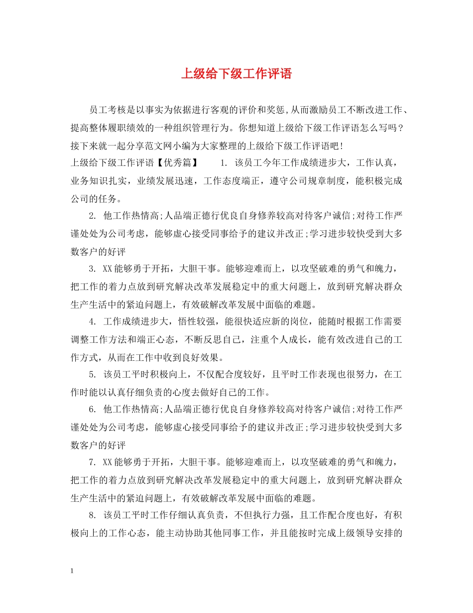 上级给下级工作评语_第1页