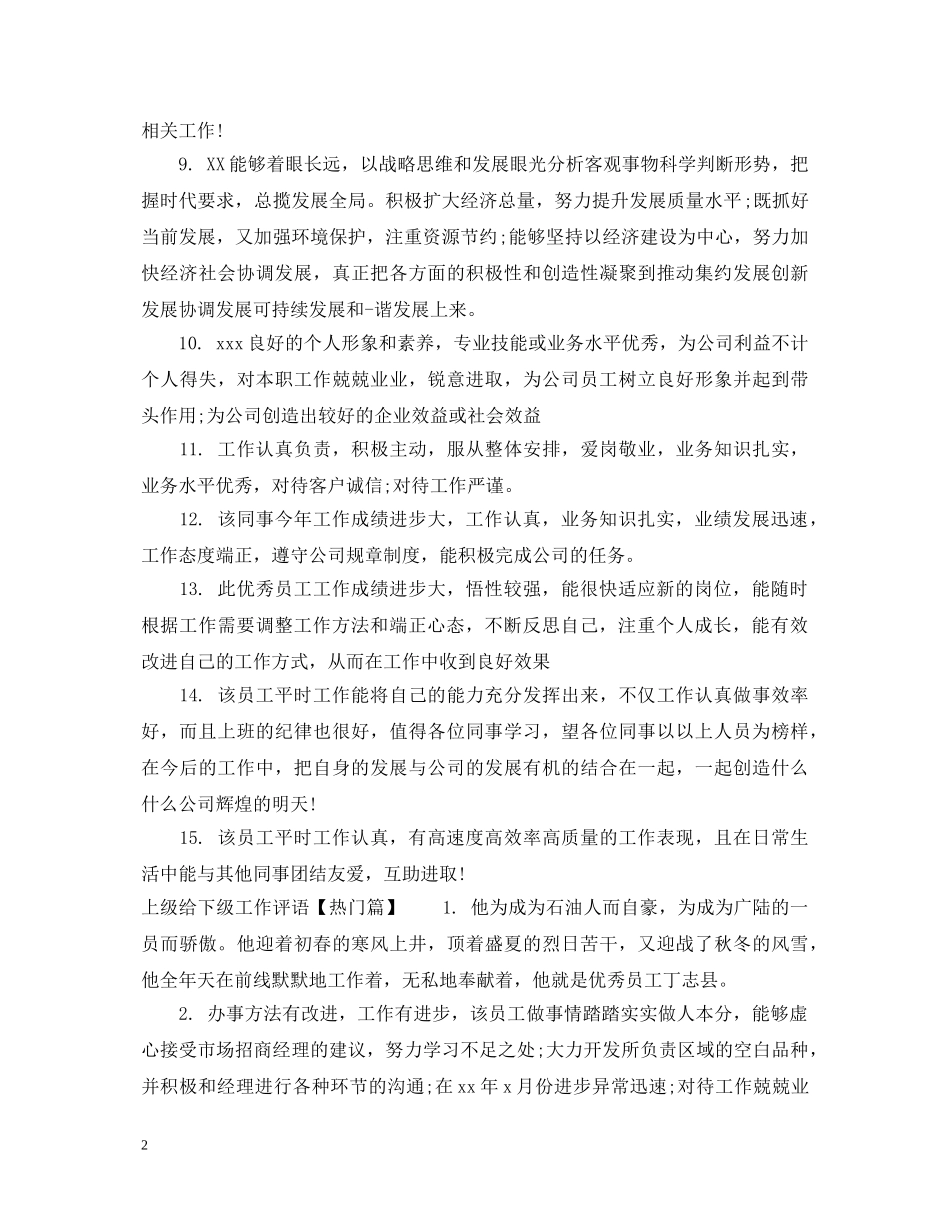 上级给下级工作评语_第2页
