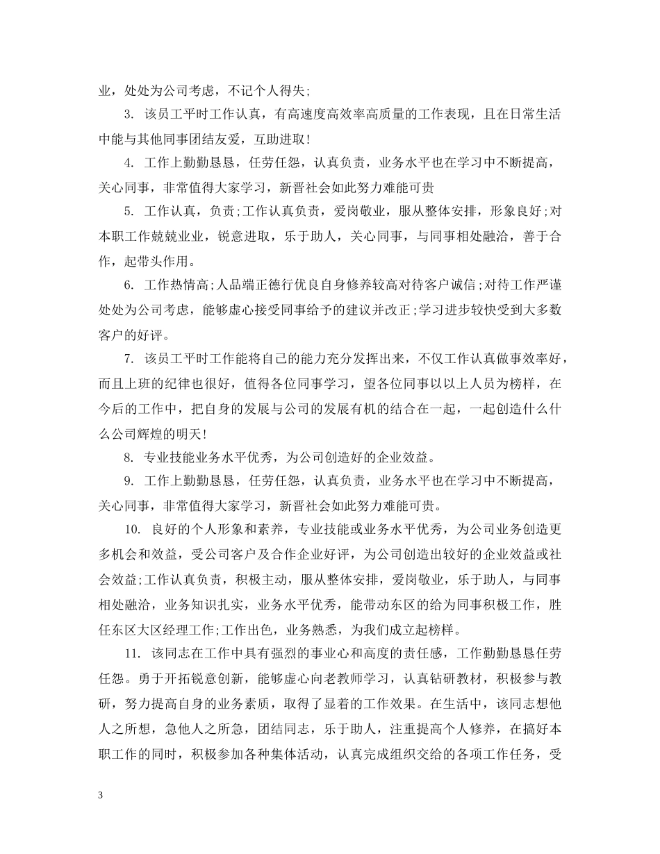 上级给下级工作评语_第3页