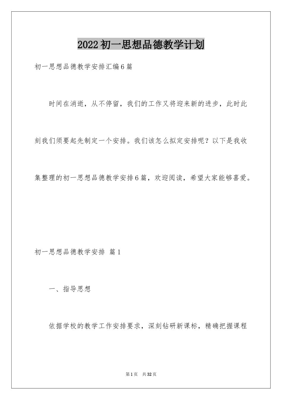 2024初一思想品德教学计划_第1页