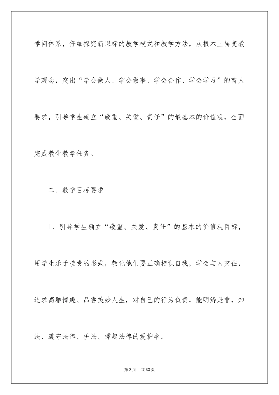 2024初一思想品德教学计划_第2页