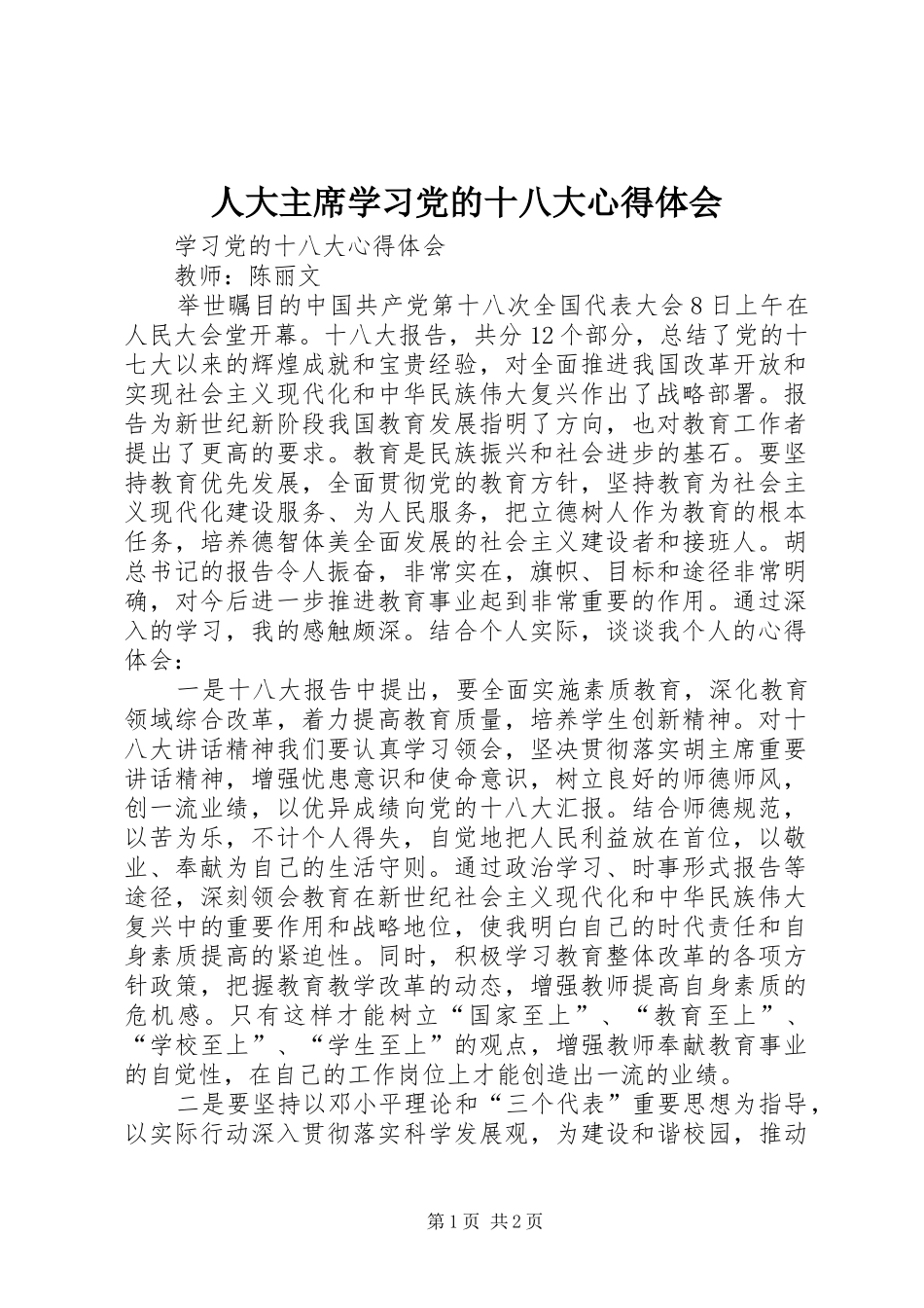 人大主席学习党的十八大体会心得_第1页