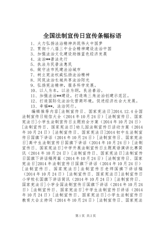 全国法制宣传日宣传条幅标语