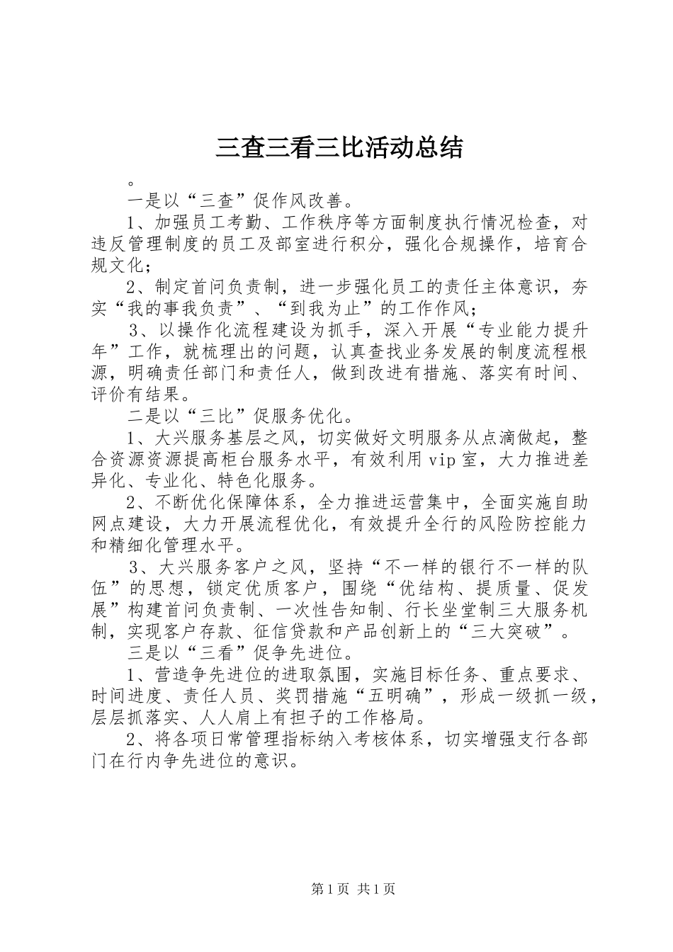 三查三看三比活动总结 _第1页