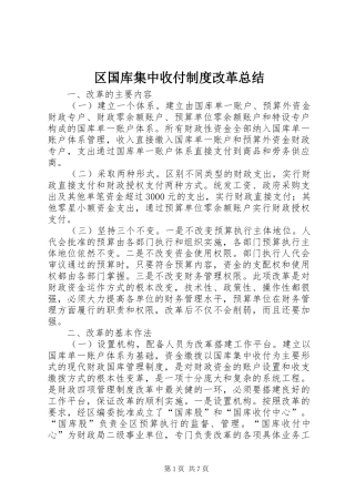区国库集中收付制度改革总结 