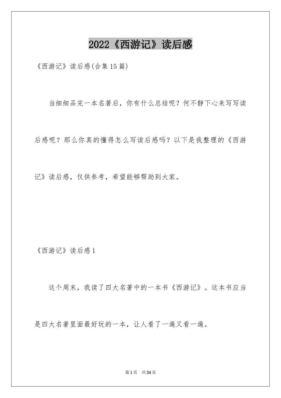 2024《西游记》读后感_116_第1页