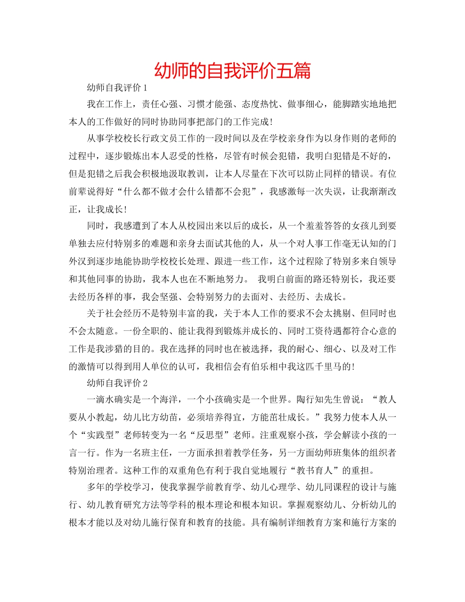 幼师的自我评价五篇 _第1页