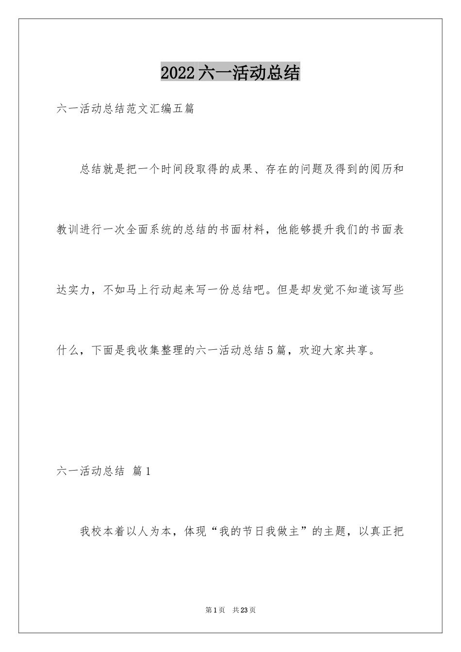 2024六一活动总结_8_第1页