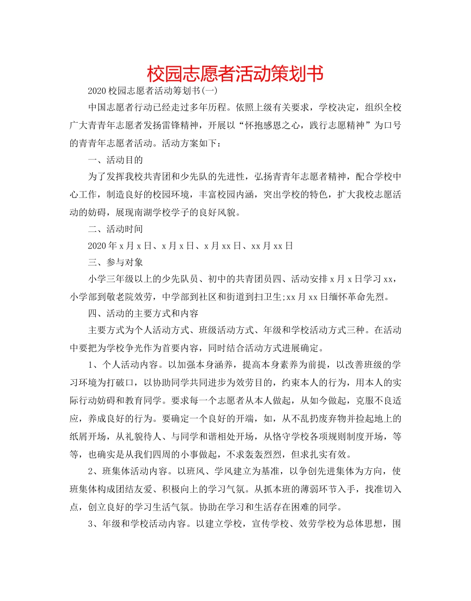 校园志愿者活动策划书 _第1页