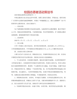 校园志愿者活动策划书 