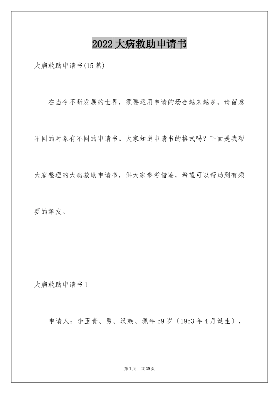 2024大病救助申请书_55_第1页