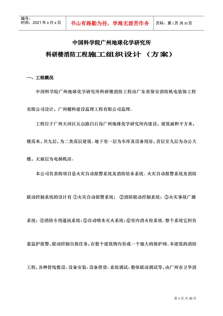 广州地球化学研究所科研楼消防工程施工组织设计(DOC21页)_第1页