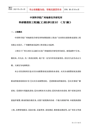 广州地球化学研究所科研楼消防工程施工组织设计(DOC21页)