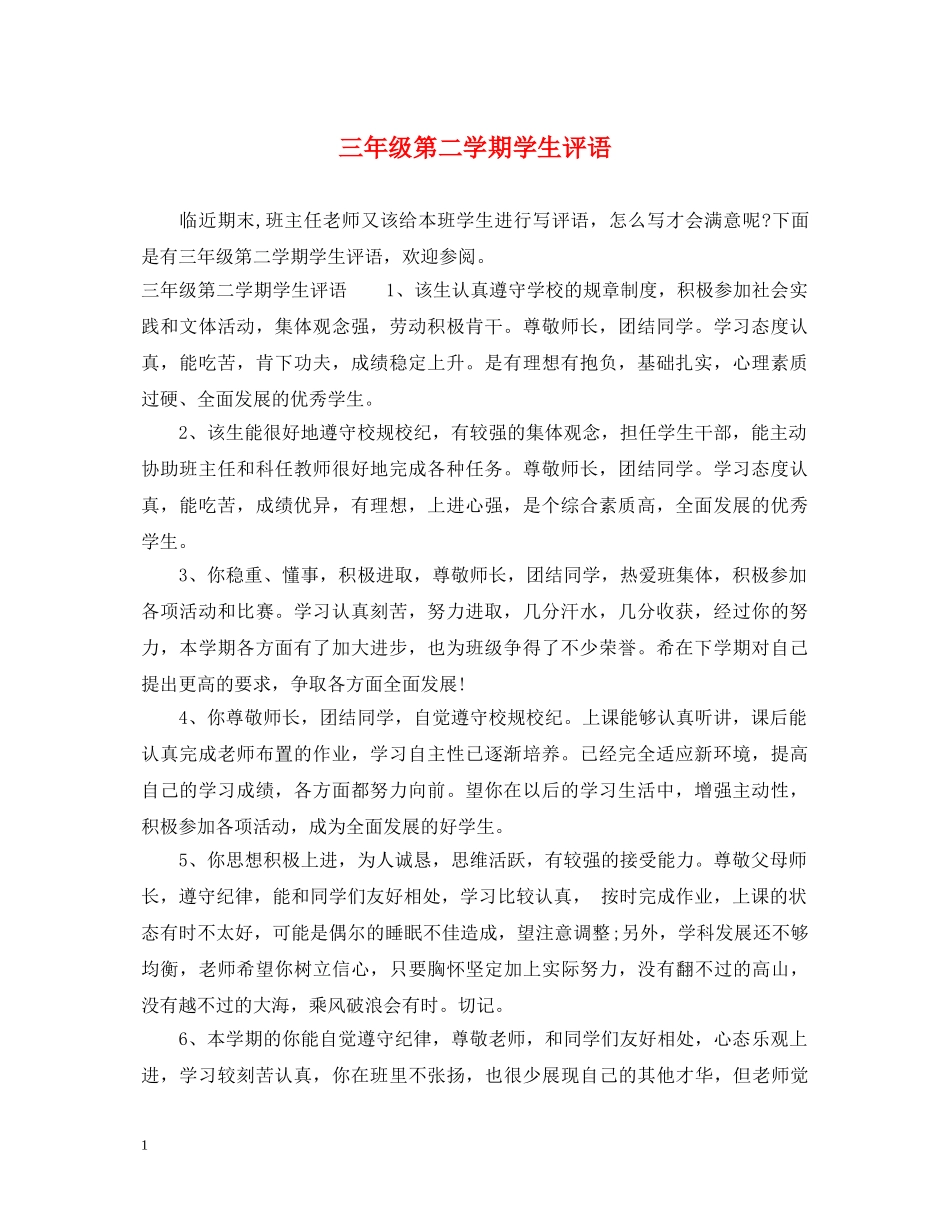 三年级第二学期学生评语_第1页