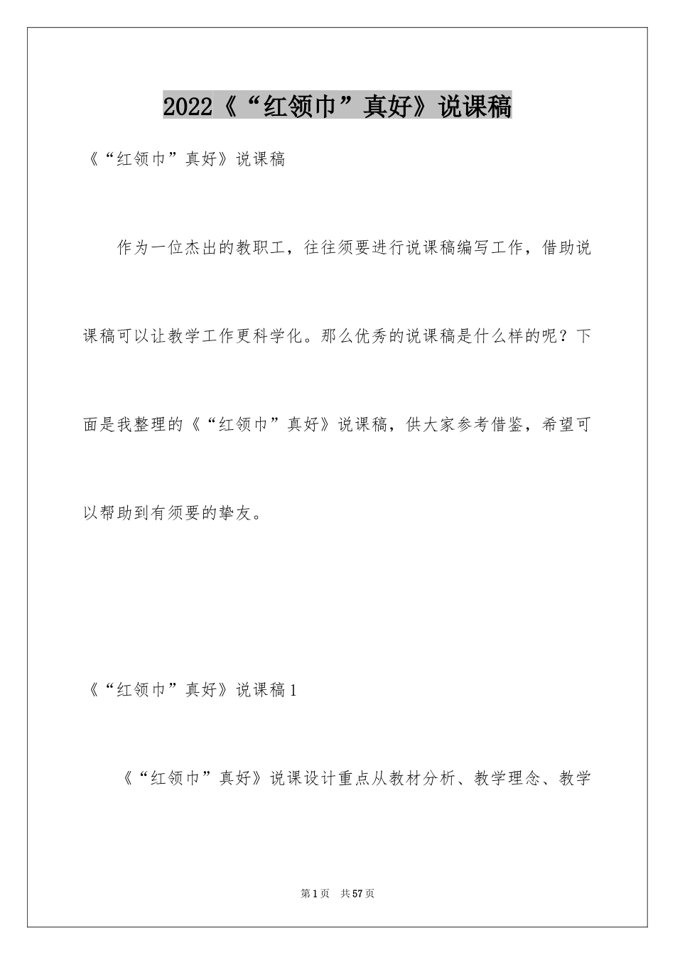 2024《“红领巾”真好》说课稿_1_第1页