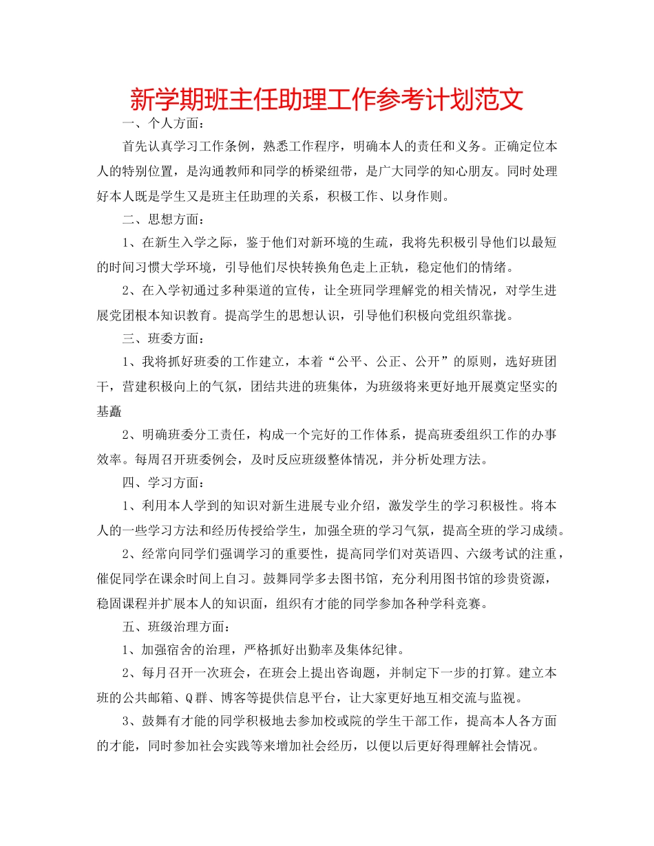 新学期班主任助理工作参考计划范文 _第1页