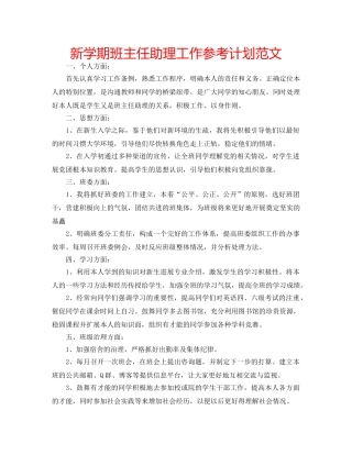 新学期班主任助理工作参考计划范文 