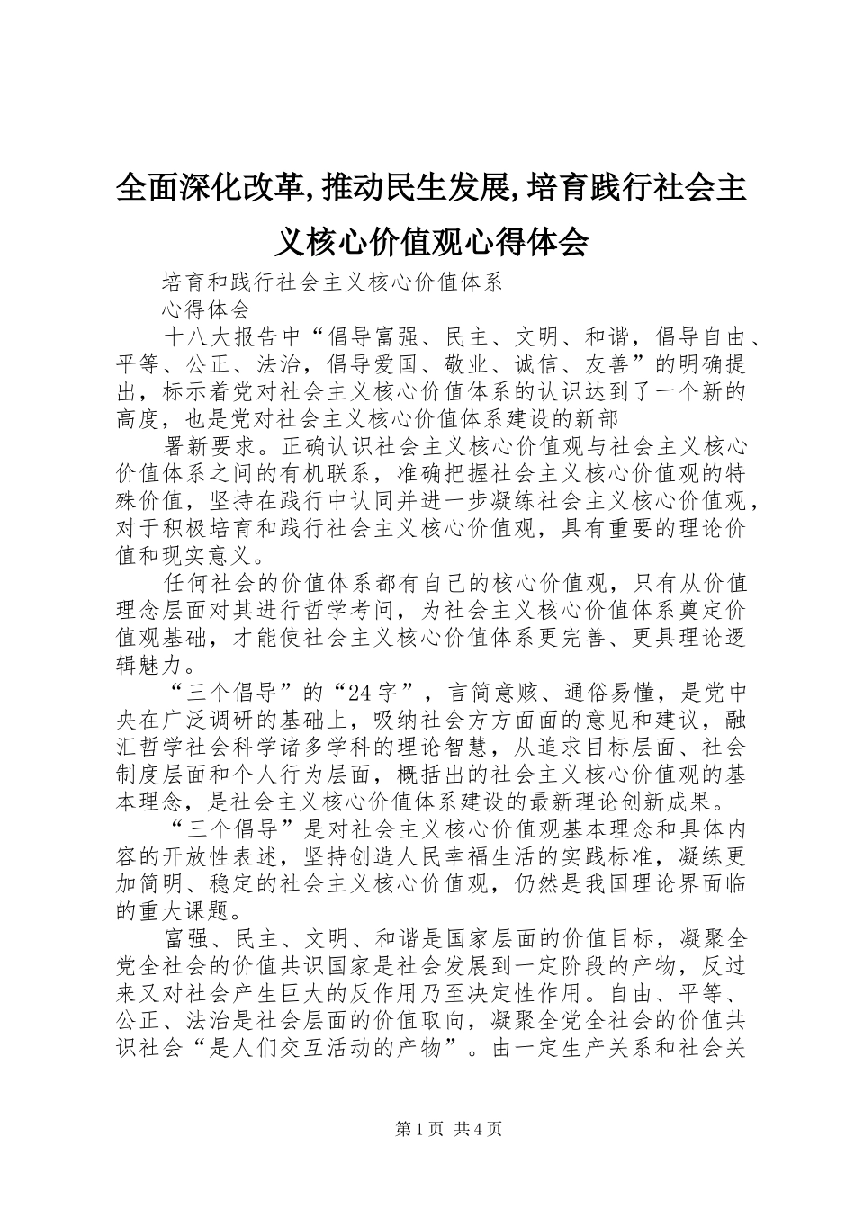 全面深化改革,推动民生发展,培育践行社会主义核心价值观体会心得_第1页