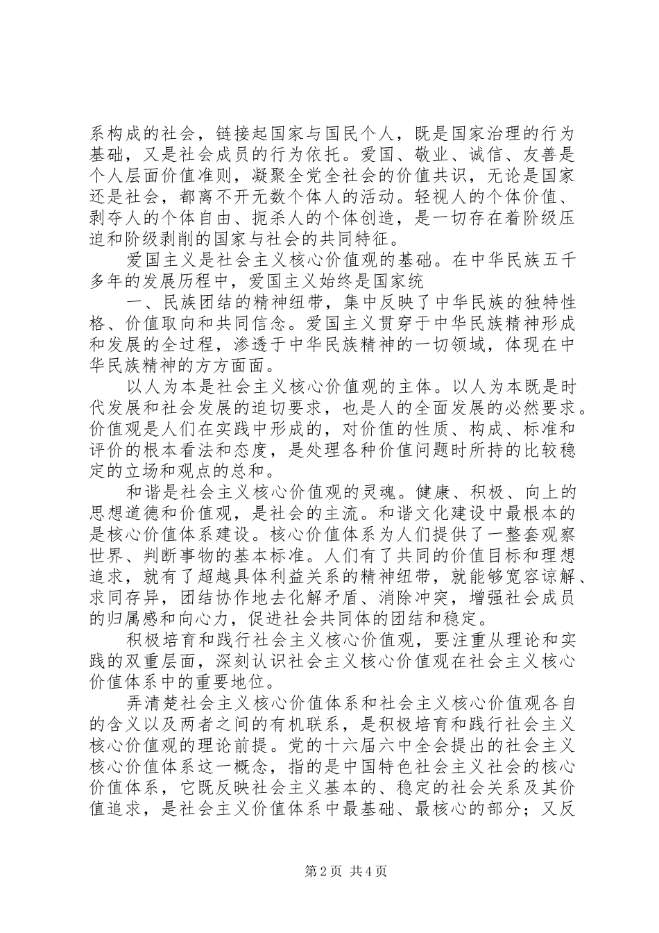 全面深化改革,推动民生发展,培育践行社会主义核心价值观体会心得_第2页