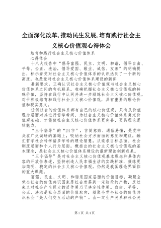 全面深化改革,推动民生发展,培育践行社会主义核心价值观体会心得