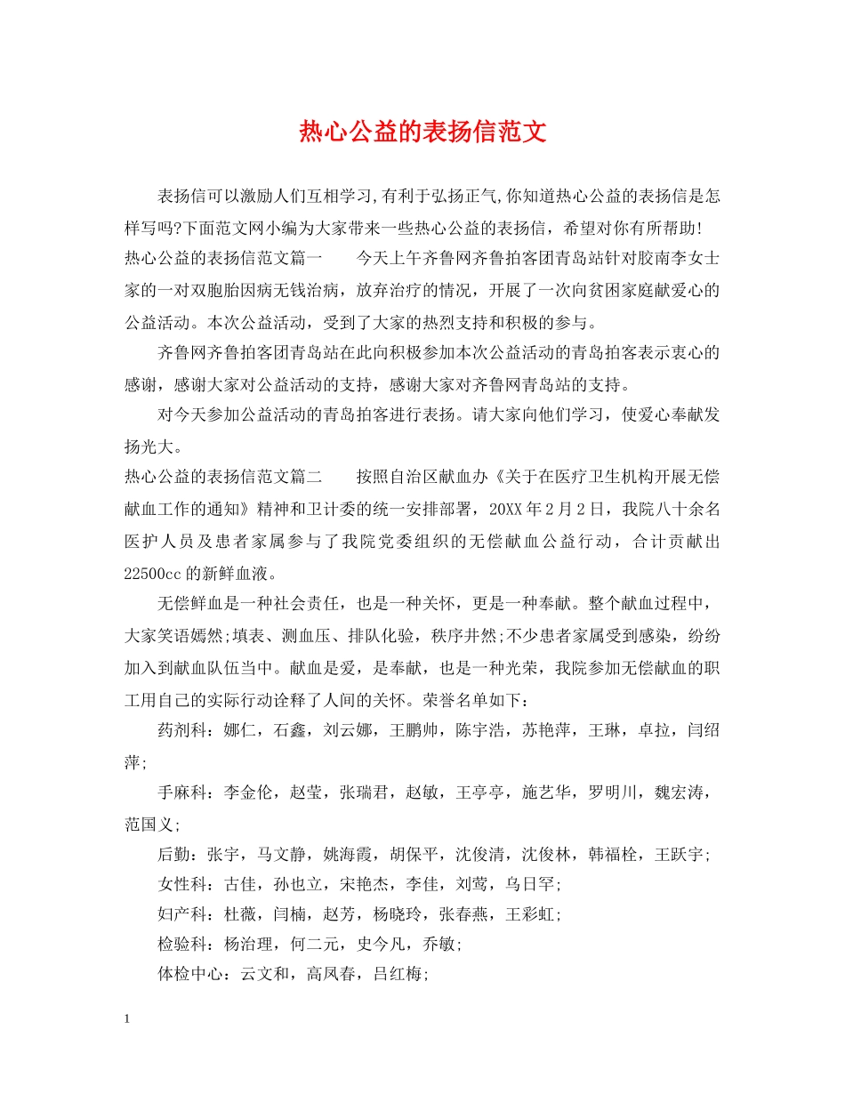 热心公益的表扬信范文 _第1页