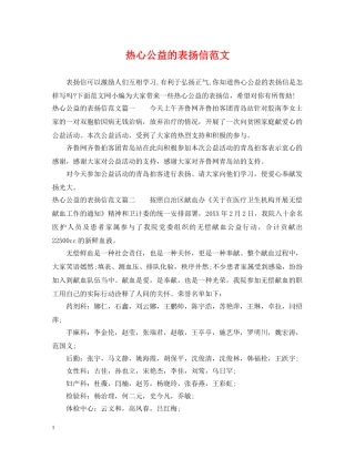 热心公益的表扬信范文 