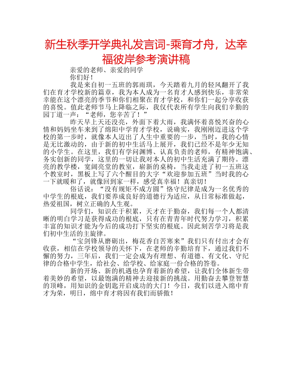 新生秋季开学典礼发言词-乘育才舟，达幸福彼岸参考演讲稿 _第1页