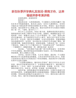 新生秋季开学典礼发言词-乘育才舟，达幸福彼岸参考演讲稿 