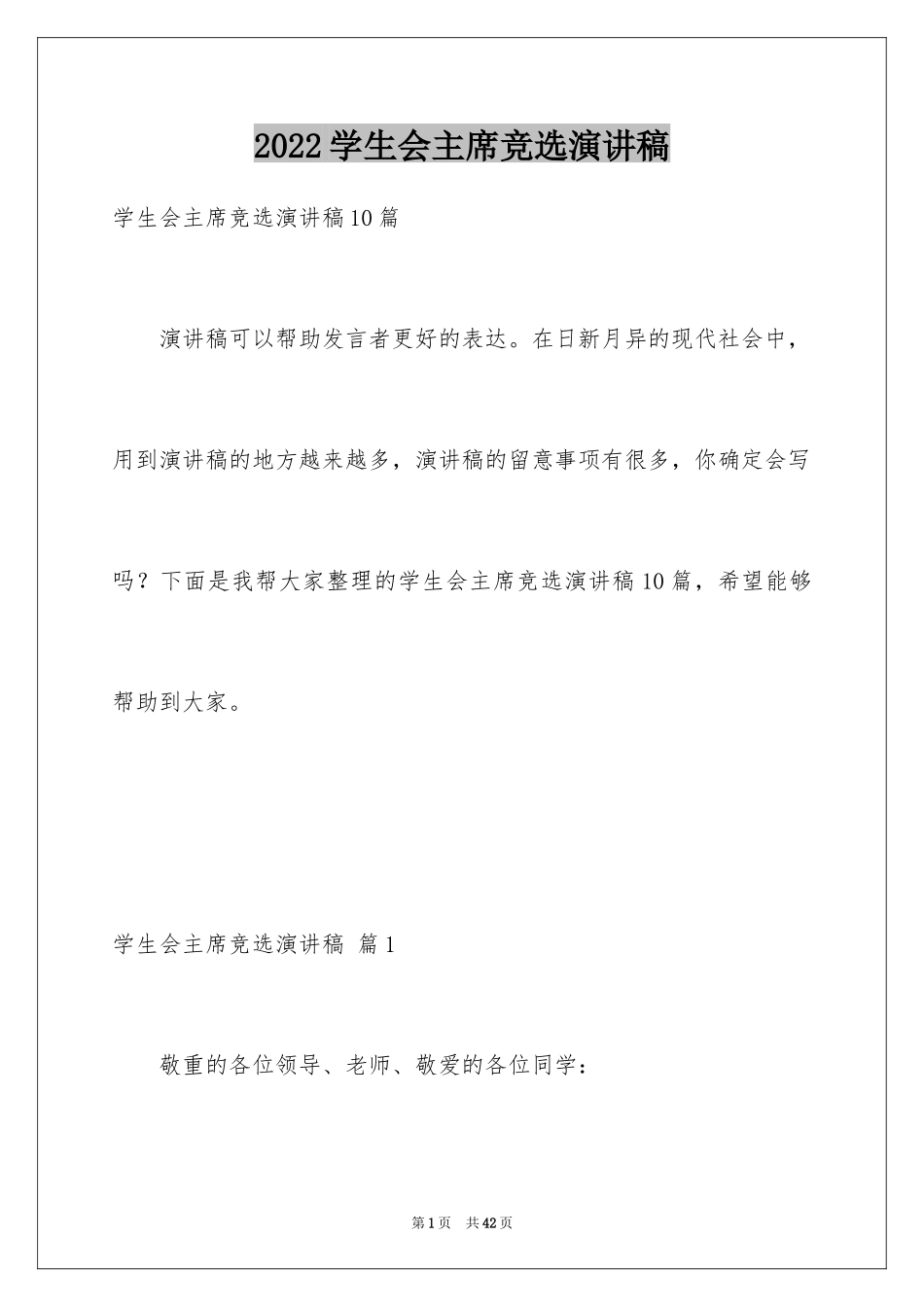 2024学生会主席竞选演讲稿_180_第1页