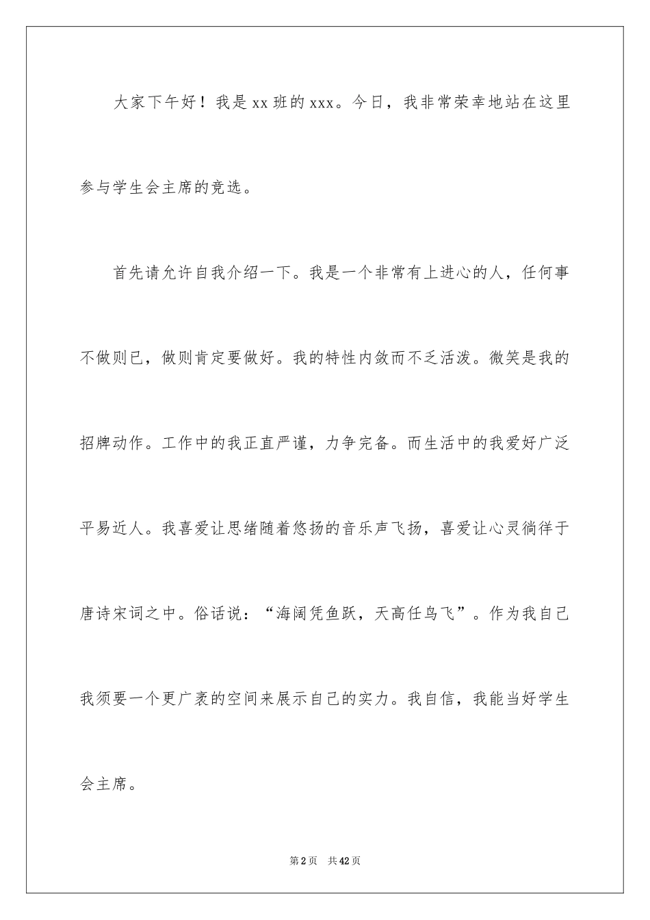 2024学生会主席竞选演讲稿_180_第2页
