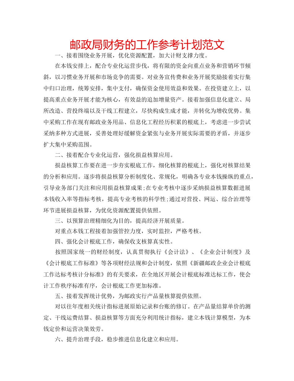 邮政局财务的工作参考计划范文 _第1页