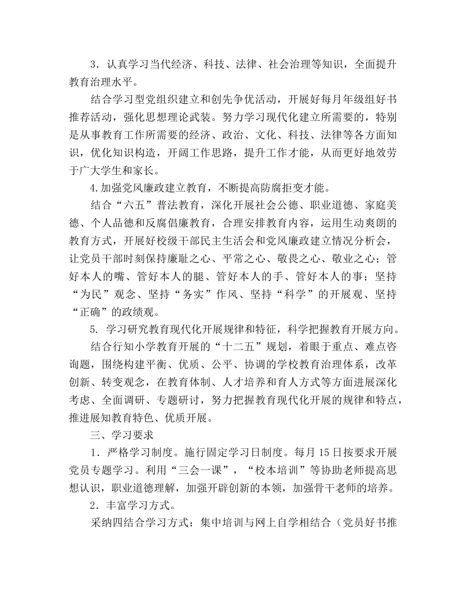 小学政治理论学习参考计划 _第2页